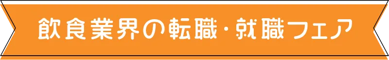 飲食業界の転職・就職フェア