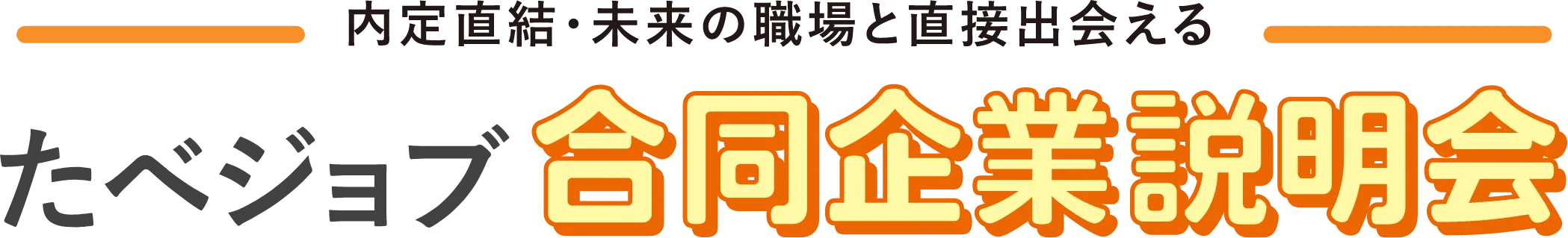 たべジョブ合同企業説明会