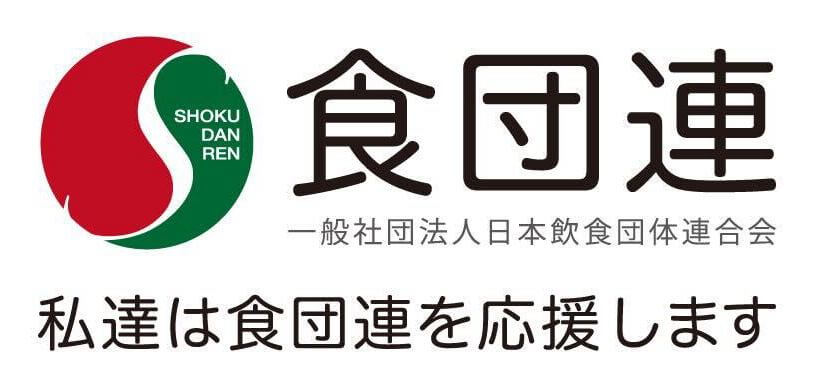 一般社団法人日本飲食団体連合会